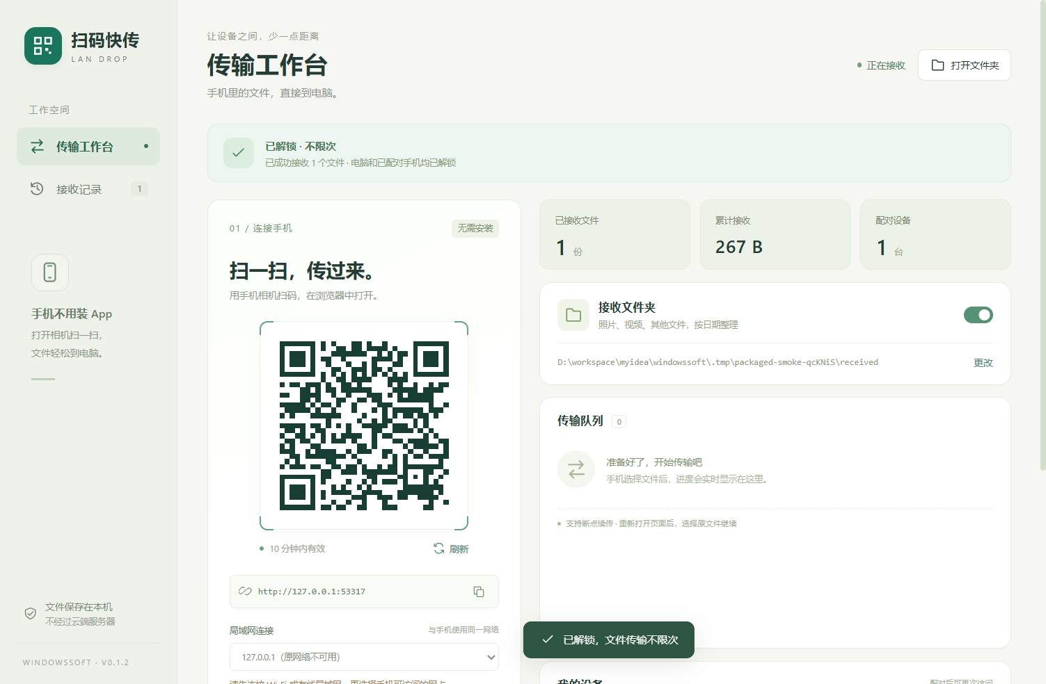 扫码快传电脑端界面预览：二维码、传输队列与文件管理
